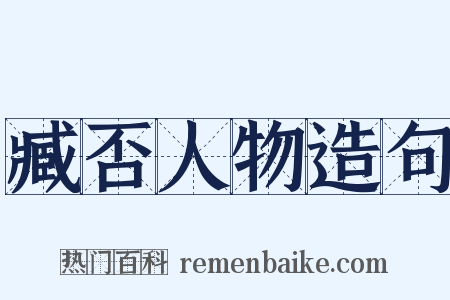 臧否人物造句是什么意思的图片